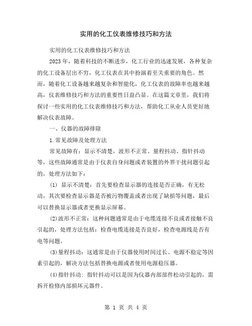 实用的化工仪表维修技巧和方法