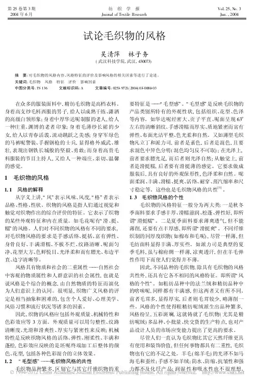 试论毛织物的风格_吴清萍