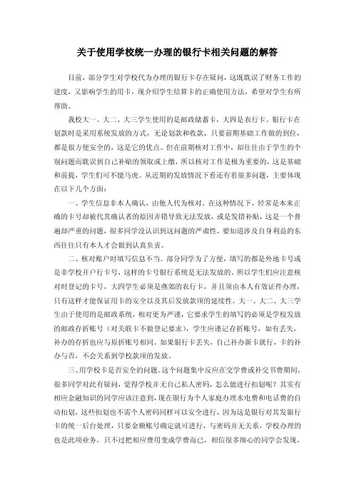 关于使用学校统一办理的银行卡相关问题的解答