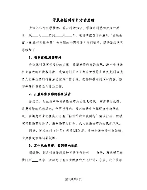 2024年开展全国科普日活动总结（5篇）