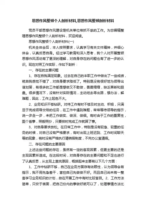 思想作风整顿个人剖析材料,思想作风整顿剖析材料