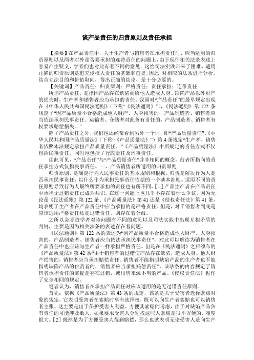谈产品责任的归责原则及责任承担