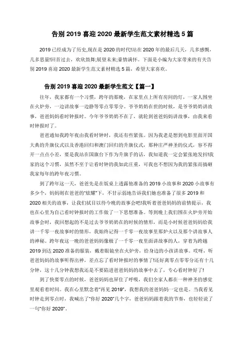 告别2019喜迎2020最新学生范文素材精选5篇