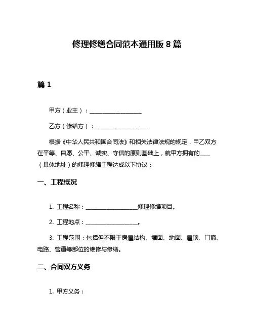 修理修缮合同范本通用版8篇