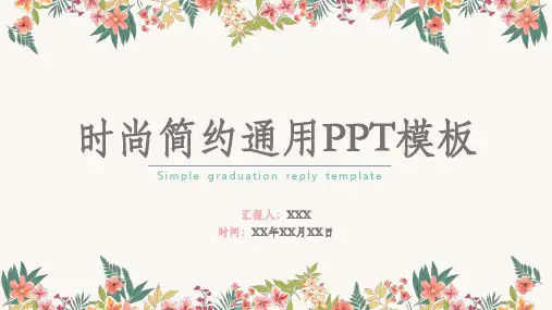 小清新时尚简约通用PPT模板