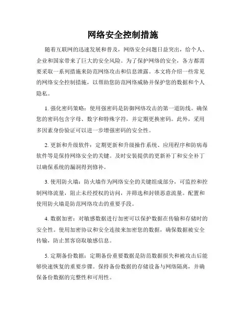 网络安全控制措施