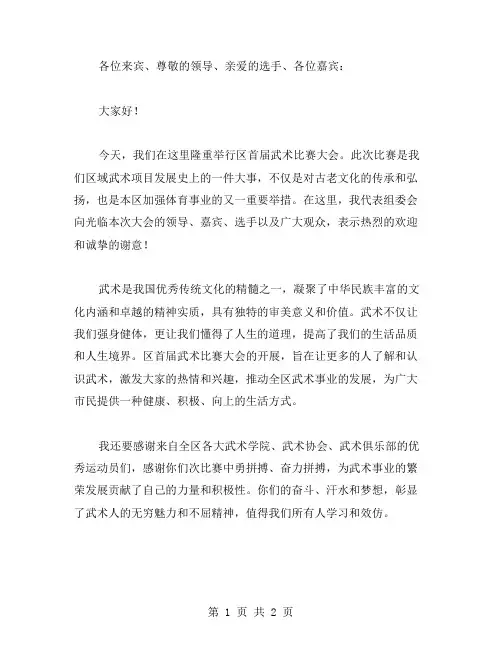 区首届武术比赛大会开幕词范文