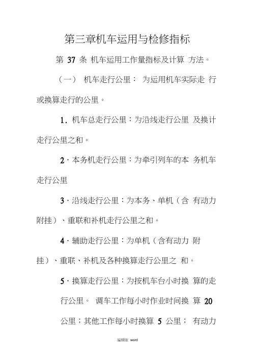 铁路机车统计规则