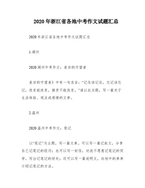 2020年浙江省各地中考作文试题汇总
