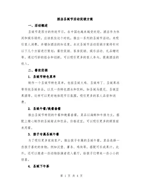 酒店圣诞节活动促销方案