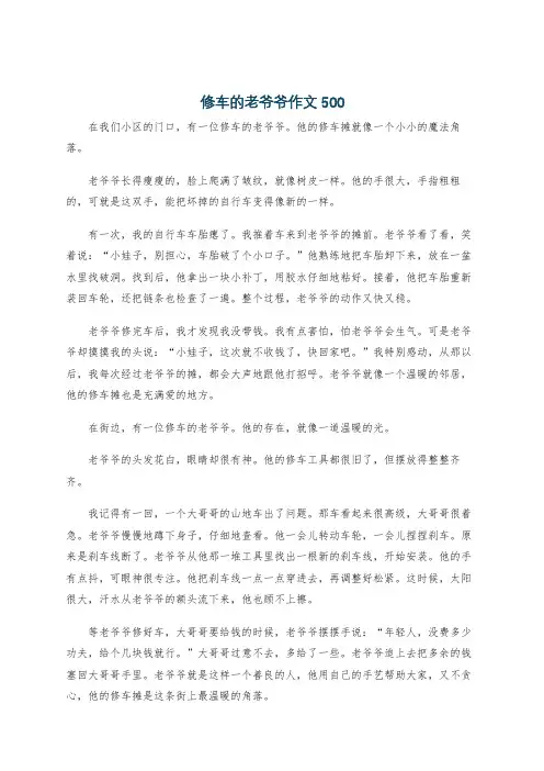 修车的老爷爷作文500
