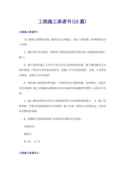工程施工承诺书(15篇)