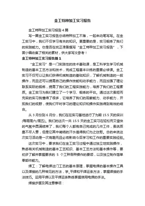 金工特种加工实习报告