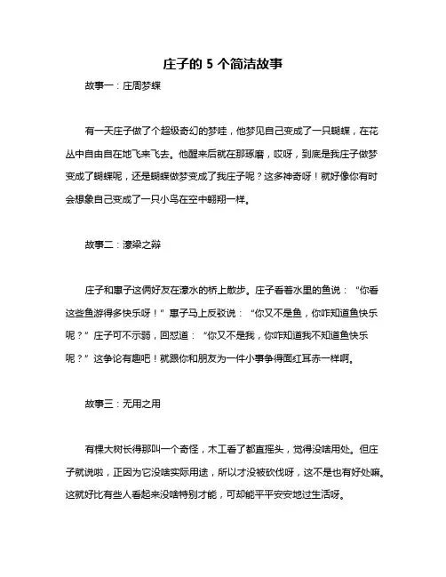庄子的5个简洁故事