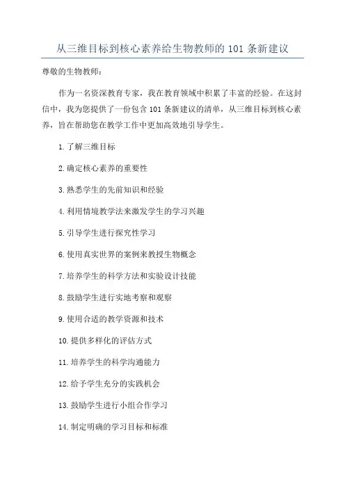 从三维目标到核心素养给生物教师的101条新建议
