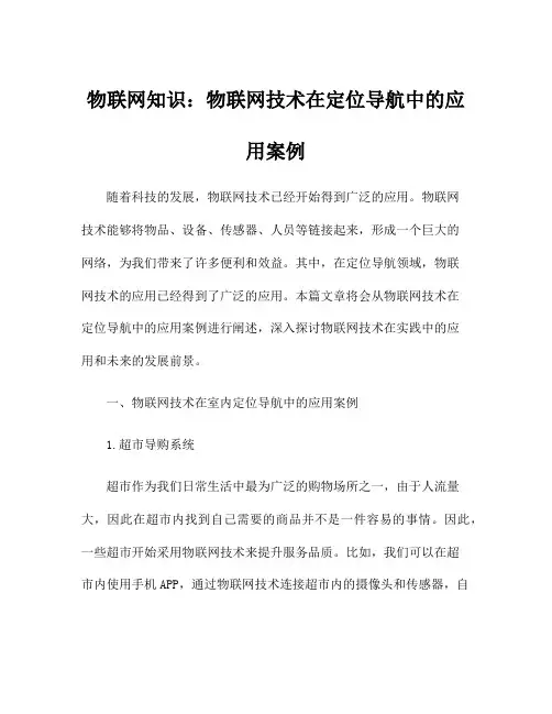 物联网知识：物联网技术在定位导航中的应用案例