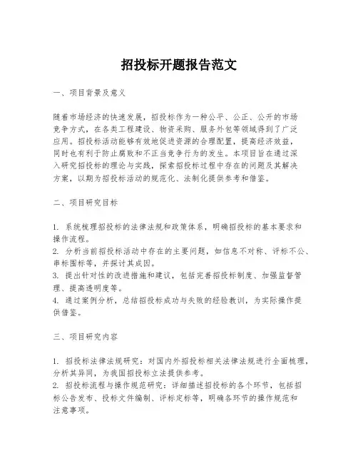 招投标开题报告范文