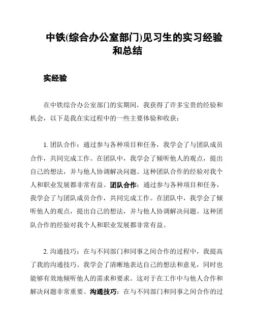 中铁(综合办公室部门)见习生的实习经验和总结