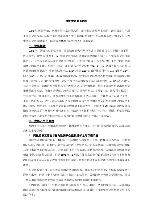 欧洲货币体系危机简介及五大原因分析