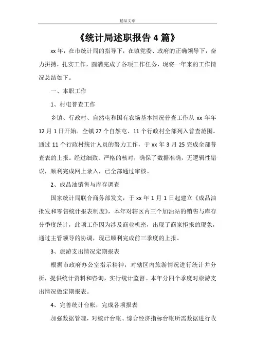 《统计局述职报告4篇》