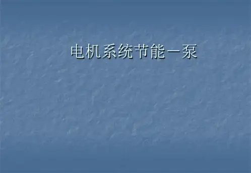 水泵系统节能培训