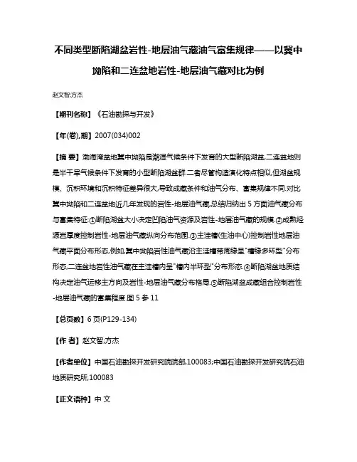 不同类型断陷湖盆岩性-地层油气藏油气富集规律——以冀中坳陷和二连盆地岩性-地层油气藏对比为例