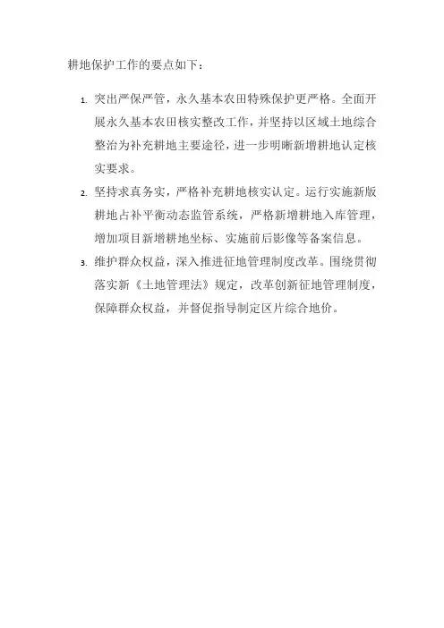 耕地保护工作要点