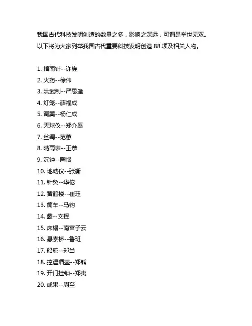 中国古代重要科技发明创造88项及人物