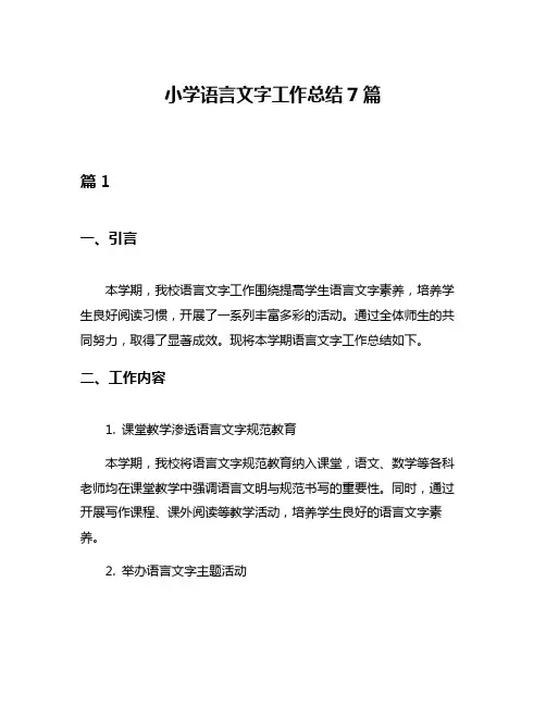 小学语言文字工作总结7篇