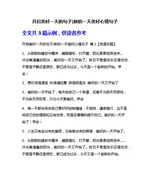 开启美好一天的句子(新的一天美好心情句子