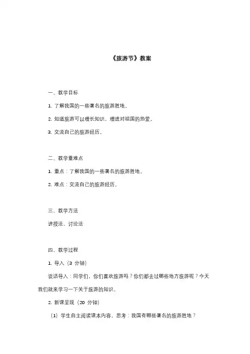 《旅游节》教案
