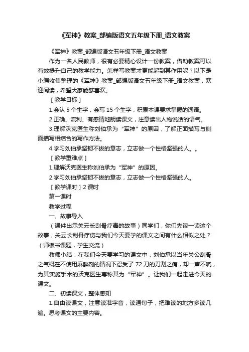 《军神》教案_部编版语文五年级下册_语文教案