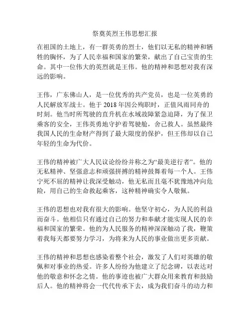 祭奠英烈王伟思想汇报