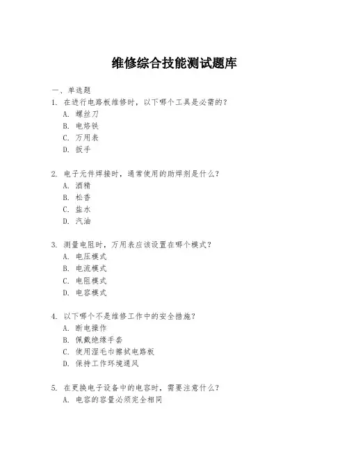维修综合技能测试题库