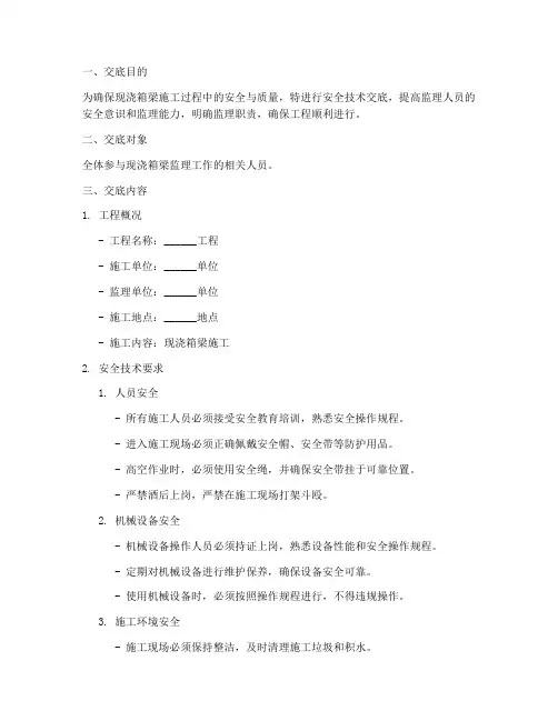 现浇箱梁监理安全技术交底模板