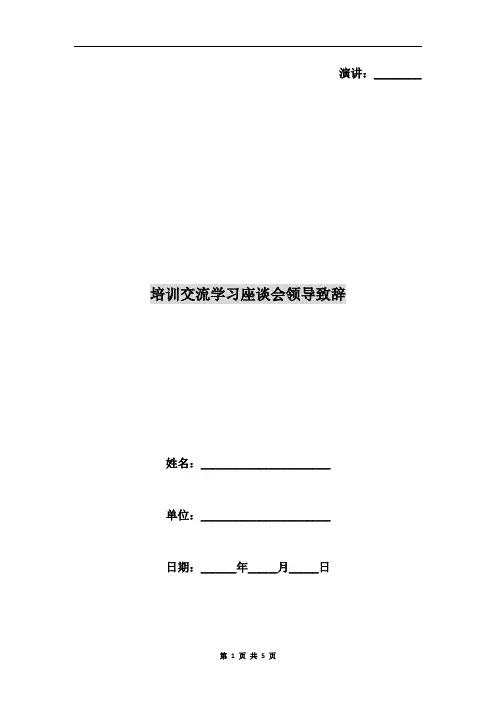 培训交流学习座谈会领导致辞