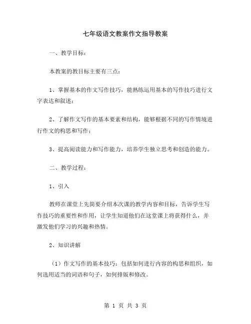 七年级语文教案作文指导教案