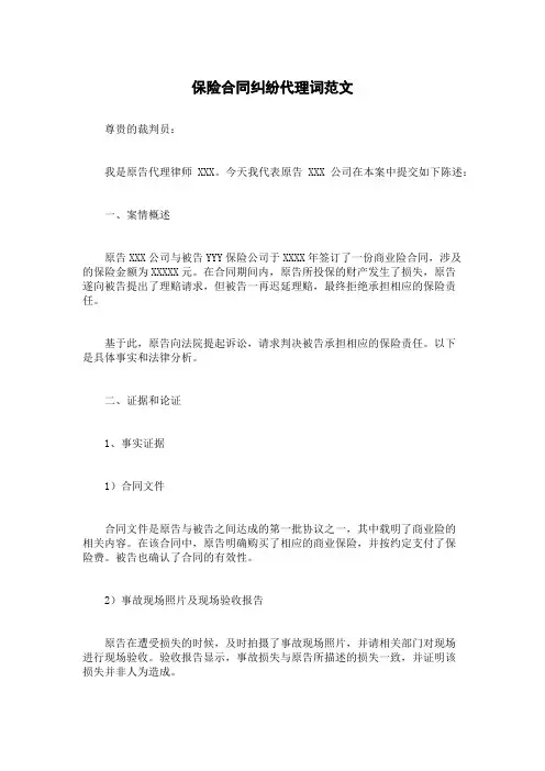 保险合同纠纷代理词范文