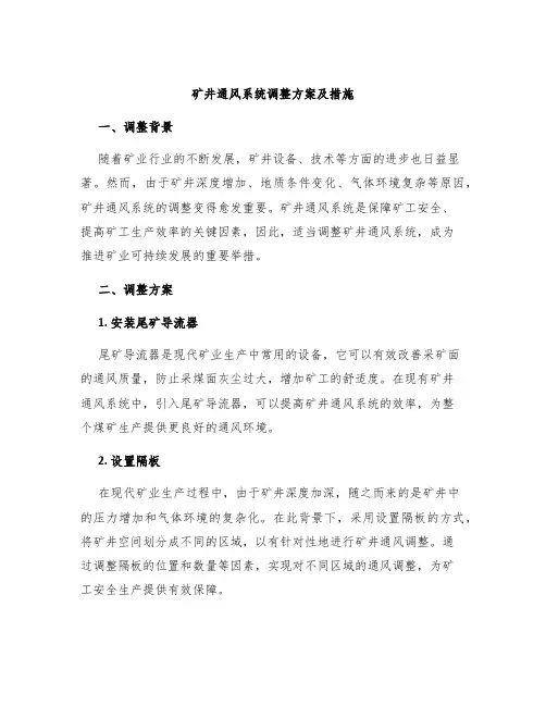 矿井通风系统调整方案及措施