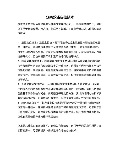 分类叙述定位技术