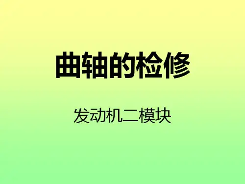 曲轴检修