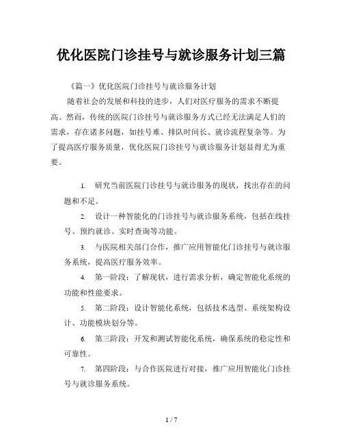 优化医院门诊挂号与就诊服务计划三篇