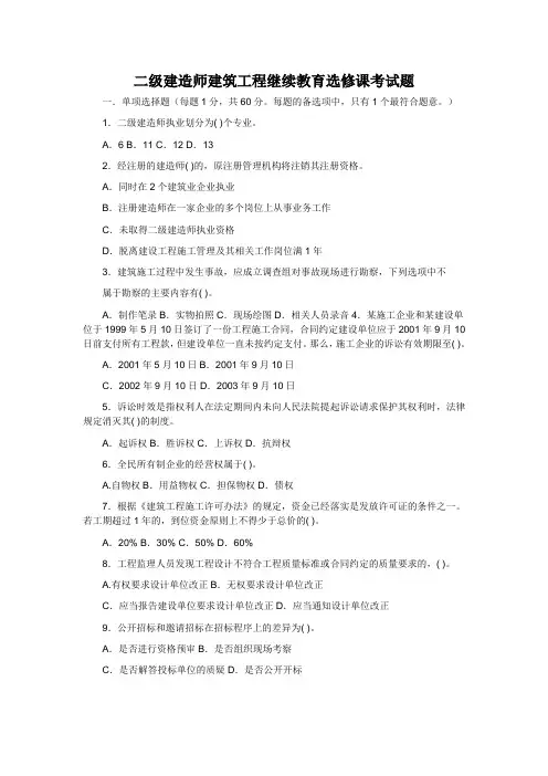 二级建造师建筑工程继续教育选修课考试题