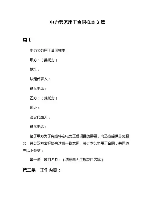 电力劳务用工合同样本3篇