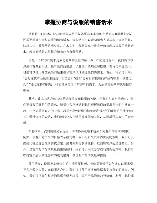 掌握协商与说服的销售话术