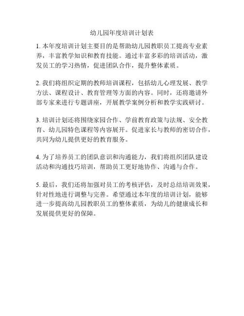 幼儿园年度培训计划表