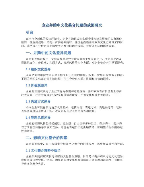 企业并购中文化整合问题的成因研究