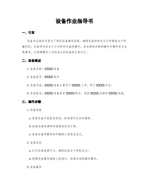 设备作业指导书