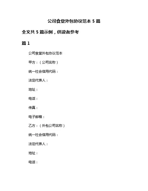 公司食堂外包协议范本5篇