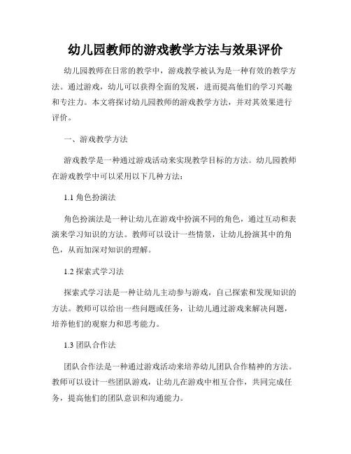 幼儿园教师的游戏教学方法与效果评价